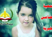 أجهزة طبية وعمليات جراحية ومشاريع تشغيلية وتأثيث منازل تقدمها جمعية التضامن الخيرية