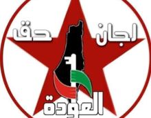 اتحاد لجان حق العودة الفلسطينية (حق) في لبنان: سيبقى مخيم عين الحلوة عنواناً للصمود