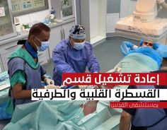 إنجاز طبي جديد: قسطرة قلبية ناجحة لعدد من المرضى في مستشفى القدس