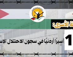 هيئة الأسرى: 18 أسيراً أردنياً في سجون الاحتلال الإسرائيلي