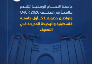 جامعة النجاح الوطنية تتقدم عالمياً في تصنيف CWUR 2026 كأول جامعة فلسطينية في التصنيف