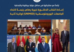 إعادة انتخاب دكتورة خيرية رصاص رئيسةً لاتحاد الجامعات اليورومتوسطية (UNIMED) لولاية ثانية