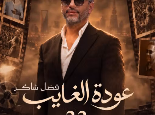فضل شاكر يعود إلى المسرح من الرياض بعد غياب سنوات